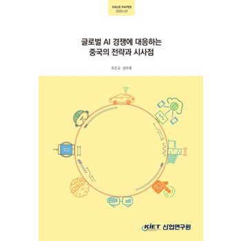 글로벌 AI 경쟁에 대응하는 중국의 전략과 시사점