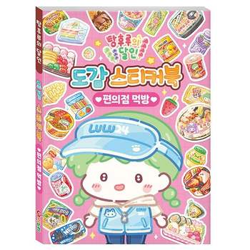 탕후루의 달인 도감 스티커북 편의점 먹방