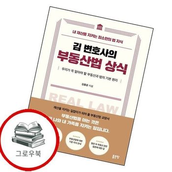 김 변호사의 부동산법 상식 김변호사의부동산법상식 추천도서