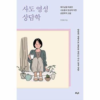 [POD] 사도 영성 상담학