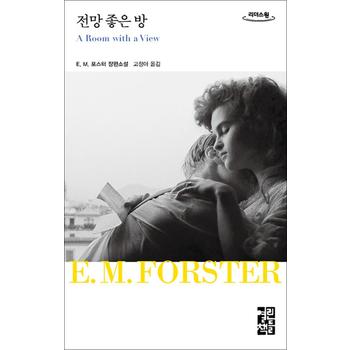 [큰글자도서] 전망 좋은 방