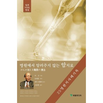 병원에서 알려주지 않는 암치료  25명 완치 사례기록