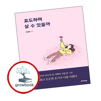 효도하며 살 수 있을까 효도하며살수있을까 책