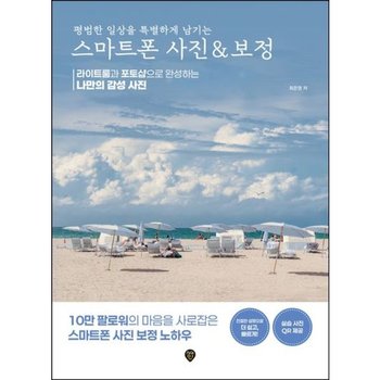 평범한 일상을 특별하게 남기는 스마트폰 사진 & 보정: 라이트룸과 포토샵으로 완성하는 나만의 감성 사진