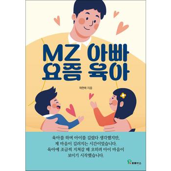MZ아빠 요즘육아