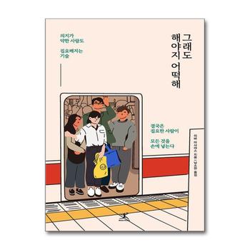 그래도 해야지 어떡해