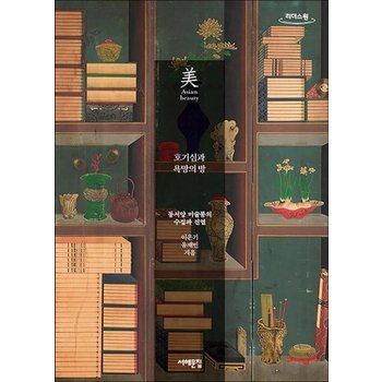 [큰글자도서] 호기심과 욕망의 방 - 동서양 미술품의 수집과 진열