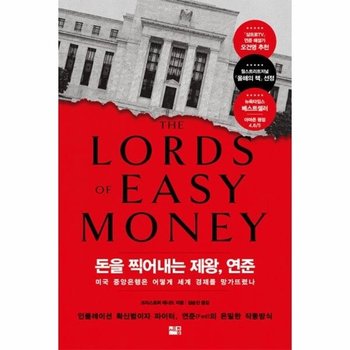 돈을 찍어내는 제왕, 연준 - 미국 중앙은행은 어떻게 세계 경제를 망가뜨렸나