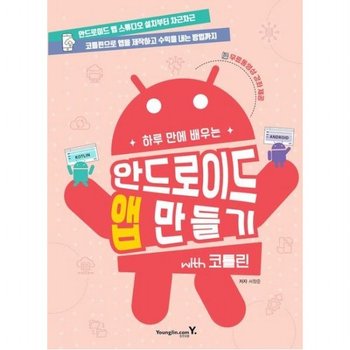 하루 만에 배우는 안드로이드 앱 만들기 with 코틀린 : 코틀린으로 앱을 제작하고 수익을 내는 방법까지