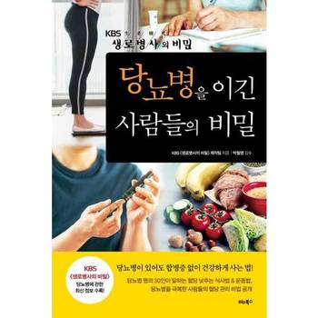 [비타북스] 당뇨병을 이긴 사람들의 비밀