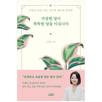 [더퀘스트] 다정한 말이 똑똑한 말을 이깁니다