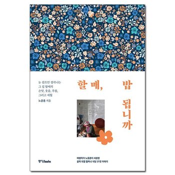 할매, 밥 됩니까 - 여행작가 노중훈이 사랑한 골목 뒤꼍 할머니 식당 27곳 이야기 / 중앙북스