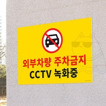 대형 주차 금지 표지판 경고판 벽부착 주차장 불법 방지 안내판 표시판 팻말 푯말 표지판
