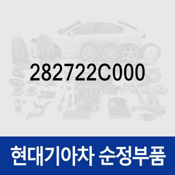 호스-인터쿨러 흡기 (282722C000) 제네시스 쿠페 BK