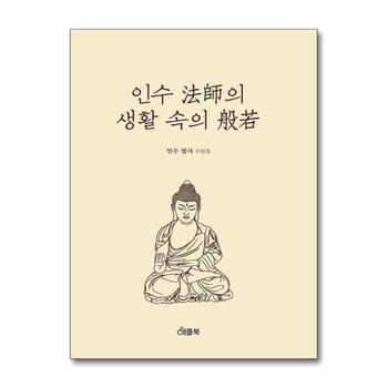 인수법사의 생활속의 반야
