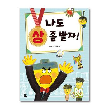 나도 상 좀 받자 (토토는 동화가 좋아 1)