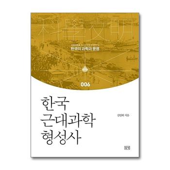 한국 근대과학 형성사 (한국의 과학과 <b>문명</b> <b>6</b>) (양장)