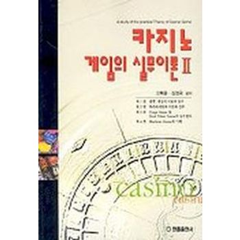 카지노 게임의 실무이론 2