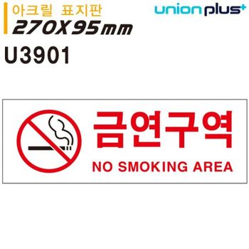 금연 안내판 금연구역 벌금안내 아크릴 표지판 흡연구역 표시판