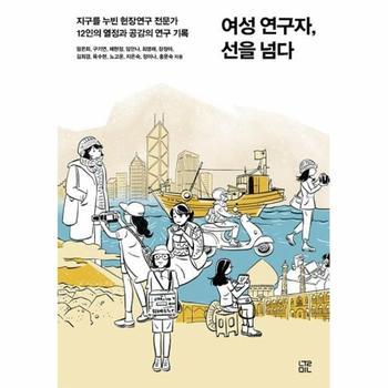 눌민 여성연구자 선을 넘다