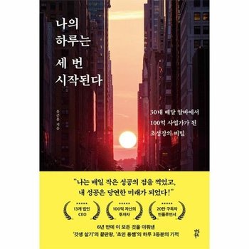 나의 하루는 세 번 시작된다 - 30대 배달 알바에서 100억 사업가가 된 초성장의 비밀
