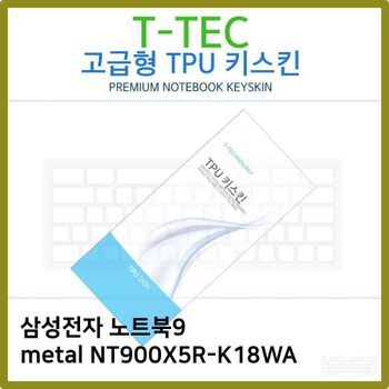 T.삼성노트북9 metal NT900X5R-K18WA TPU키스킨(고급)