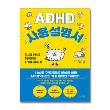 ADHD 사용 설명서 - 지나치게 산만하고 충동적인 뇌와 슬기롭게 살아가는 법