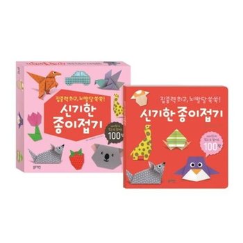 신기한 종이접기 : 집중력 최고, 뇌발달 쑥쑥!