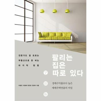 팔리는 집은 따로 있다 경매수익률보다 높은 매매주택연출의 비밀