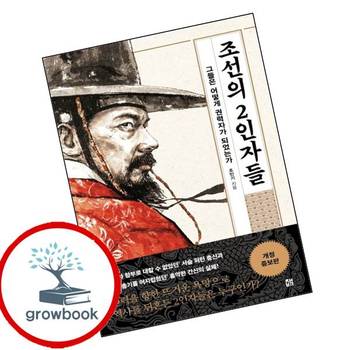 조선의 2인자들 조선의2인자들 책 책비