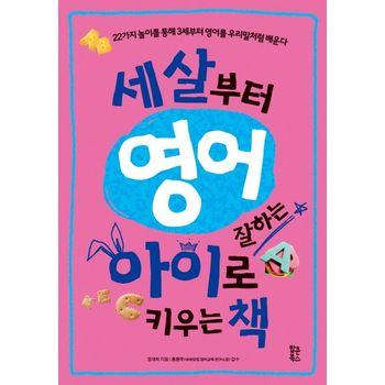 세살부터 영어잘하는 아이로 키우는 책