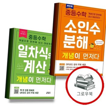중학 중등수학 소인수분해 개념이 먼저다 + 일차식의 계산 (전2권) 세트 추천도서