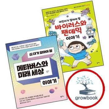 어린이가 알아야 할 바이러스와 팬데믹 이야기 + 십 대가 메타버스와 미래 세상 (전2권) 세트