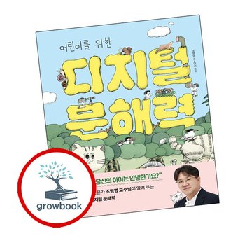 어린이를 위한 디지털 문해력 어린이를위한디지털문해력 책