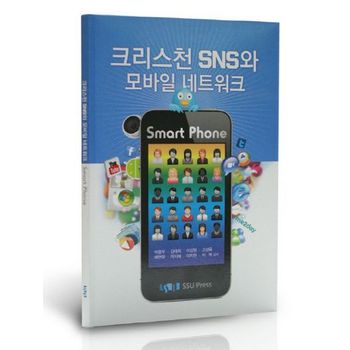 숭실대학교출판부 크리스천 SNS와 모바일 네트워크