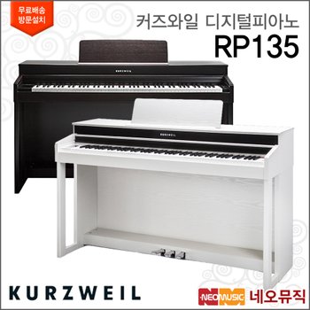 커즈와일 RP135 디지털피아노 /영창뮤직 88건반 패턴형 +풀옵션