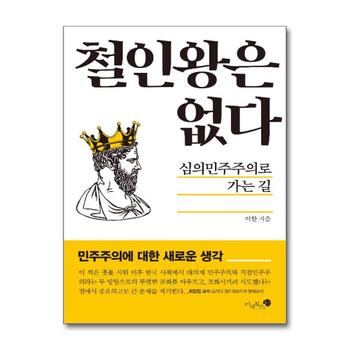 철인왕은 없다
