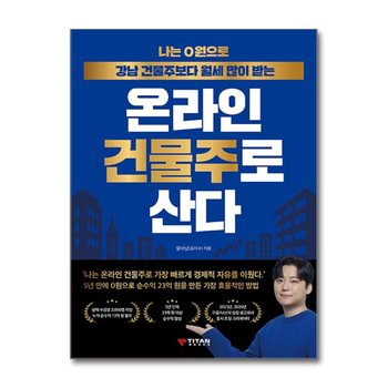 나는 0원으로 강남 건물주보다 월세 많이 받는 온라인 건물주로 산다