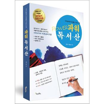 파워 독서산 - (읽기, 쓰기, 셈하기) 바른글씨교본, 지적능력과 인성을 기르는 힘