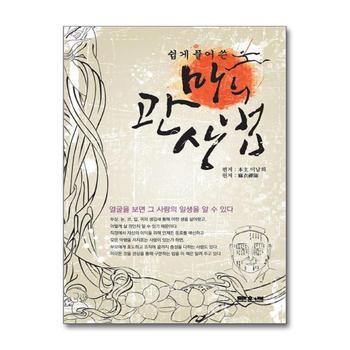 마의 관상법 (쉽게 풀어 쓴) (문원복 역학신서 8)
