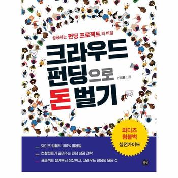 크라우드 펀딩으로 돈벌기 : 성공하는 펀딩 프로젝트의 비밀