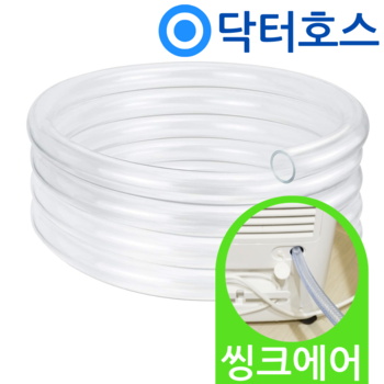 닥터호스 씽크에어 제습기 호스 DL20 연속 배수 연장 드레인 호수