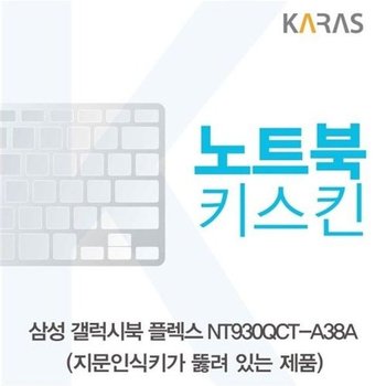 고품질 삼성 갤럭시북 NT930QCT-A38A 노트북키스킨(A타입) 키스킨 노...