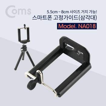 TBZ Coms 스마트폰 고정가이드(삼각대) 5.5-8cm 거치가능 NA018 셀카봉가이드 휴대폰삼각대