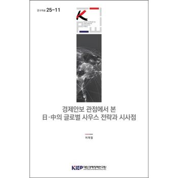 경제안보 관점에서 본 일·중의 글로벌 사우스 전략과 시사점