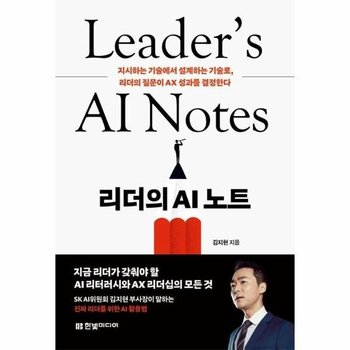 리더의 AI 노트 - 지시하는 기술에서 설계하는 기술로, 리더의 질문이 AX 성과를 결정한다