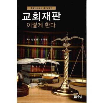 교회재판 이렇게 한다 - 목회현장에서 꼭 필요한
