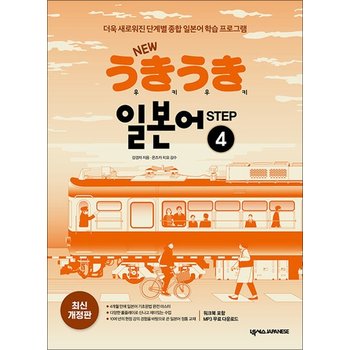 New 우키우키 일본어 Step 4 (워크북 포함 MP3 무료 다운로드)