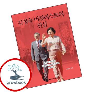 김정숙 버킷리스트의 진실 김정숙버킷리스트의진실 책