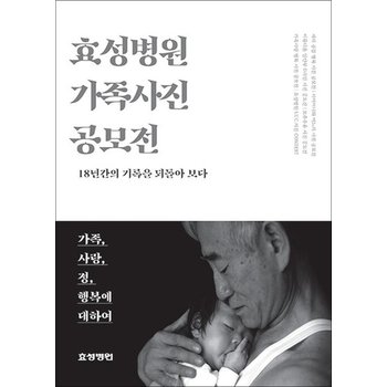 효성병원 가족사진 공모전 - 18간의 기록을 되돌아보다
